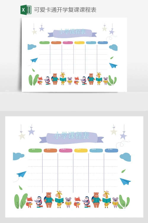 可爱卡通开学复课课程表