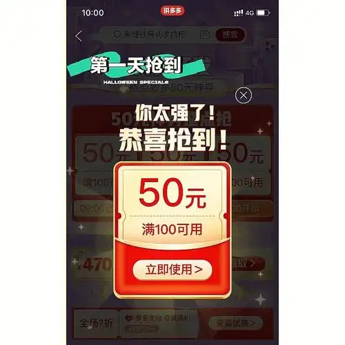 终于抢到拼夕夕满100减50优惠券