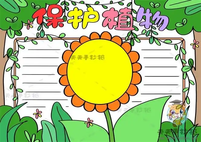 爱护花草树木手抄报图片教程,爱护保护植物手抄报简单画法_明州手抄报