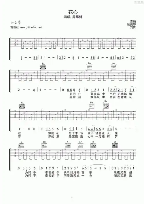 周华健 - 花心 [弹唱 刘传] 吉他谱