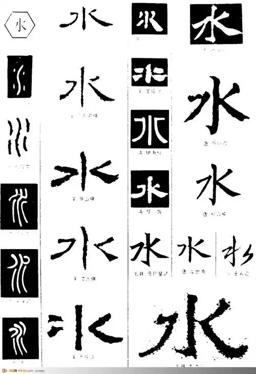 水-书法字体-书法字体-艺术书法-书法-字画