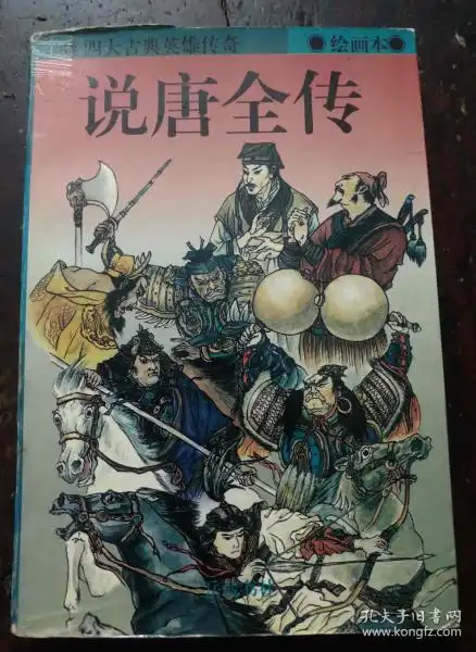 说唐全传 绘画本