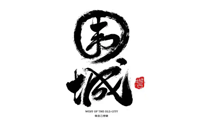 日常撸字(手写字)平凡的世界