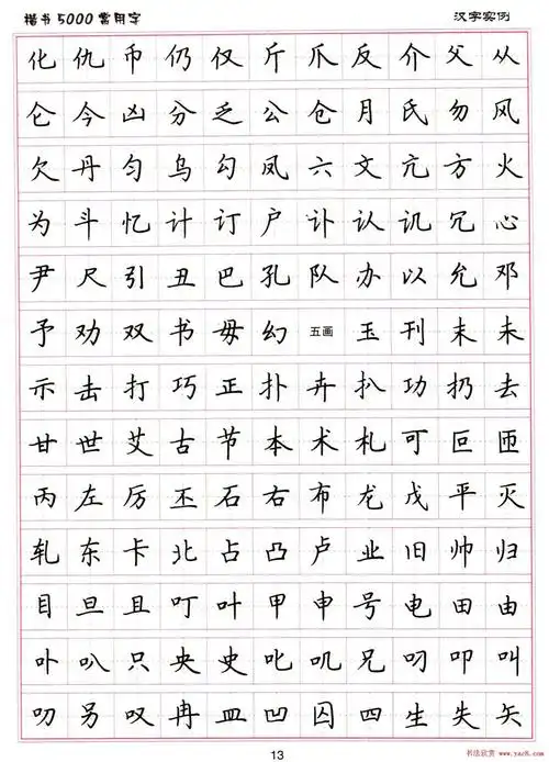 硬笔书法字帖下载《楷书5000常用字》