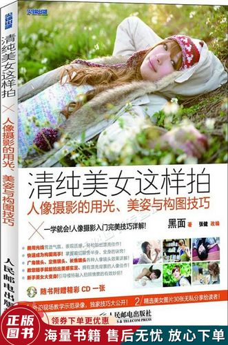 清纯美女这样拍:人像摄影的用光,美姿与构图技巧的新描述