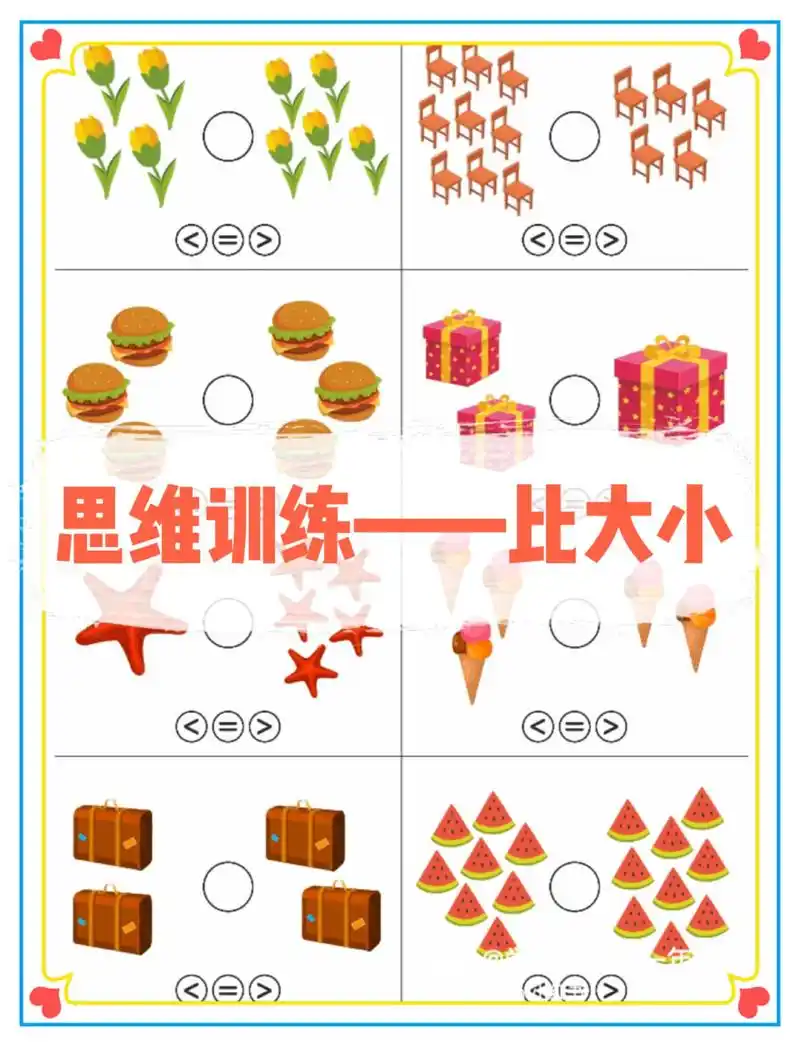 幼儿园数学练习题目——思维训练《比大小》