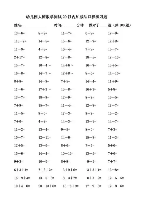 幼儿园大班数学测试20以内加减法口算练习题