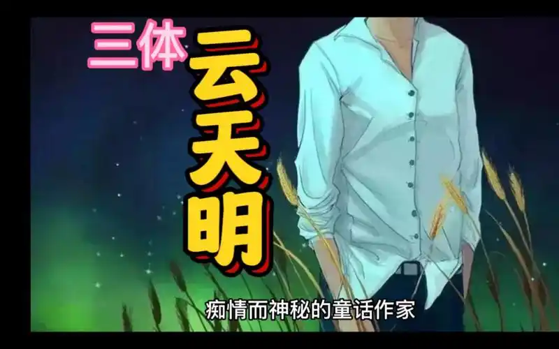 《三体》人物档案之云天明