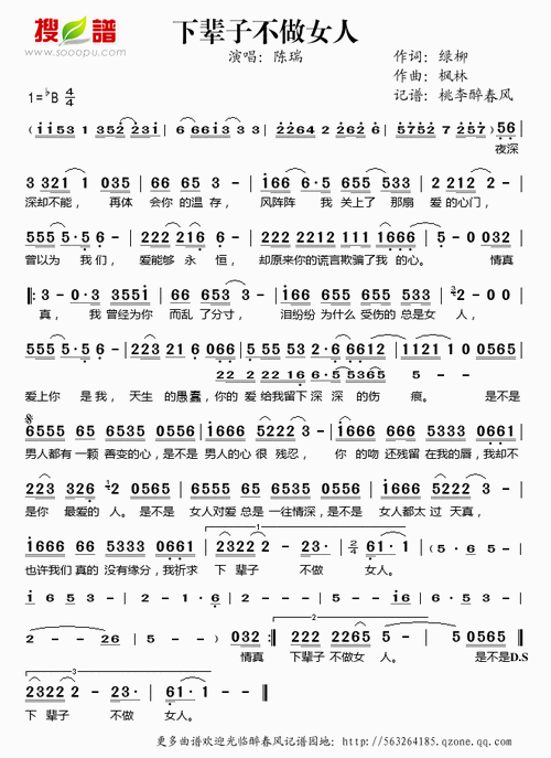 下辈子不做女人 陈瑞 歌谱 简谱