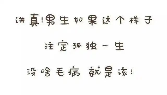 送到嘴边的"肥肉"你都不吃, 活该单身一辈子!