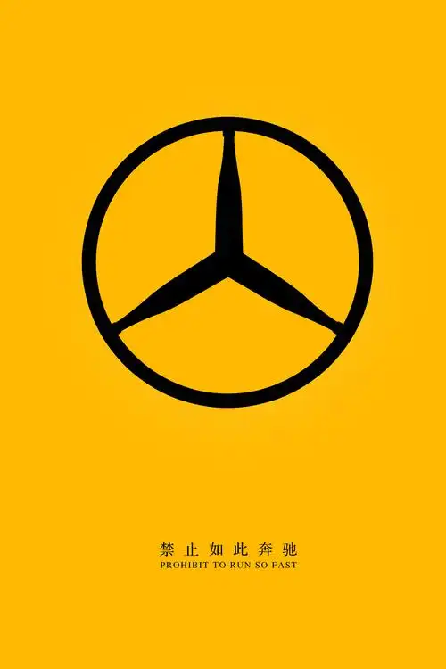 禁止如此奔驰 海报设计 名道品牌设计有限公司