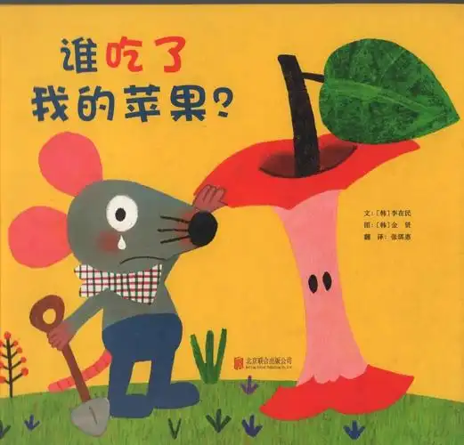 中班绘本故事《谁吃了我的苹果》