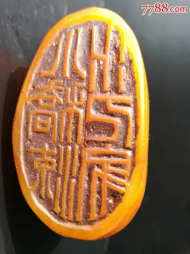 保真(田黄总厂证书)清,王平如作/寿山田黄石薄意摆