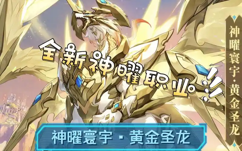 奥奇传说手游:神曜寰宇61黄金圣龙技能首曝,二周年全新职业神曜!