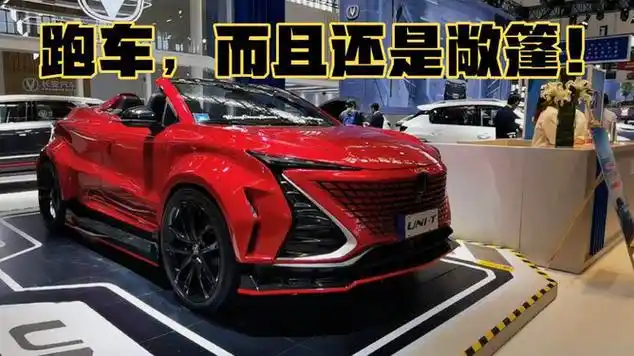 长安这款小跑车有点拉风!_网易视频