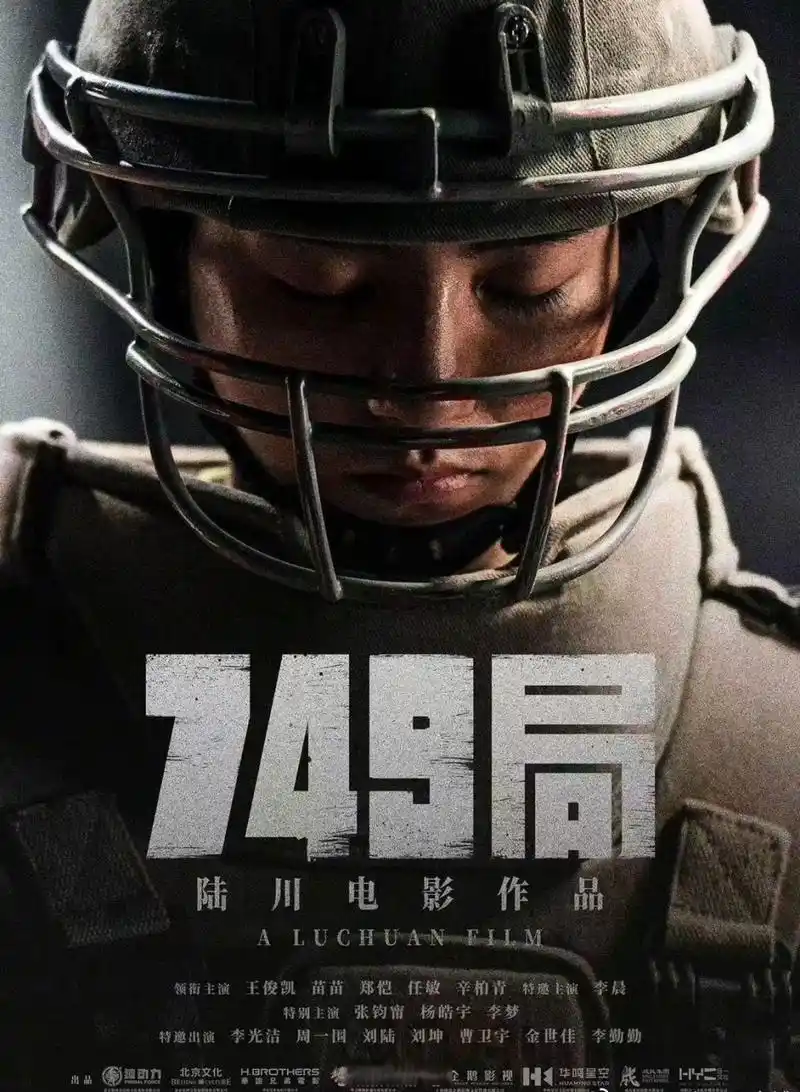 王俊凯749局海报# 陆川执导《749局》发布首款海报,王俊凯亮相,詹部