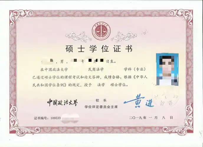 中国政法大学硕士学位证书