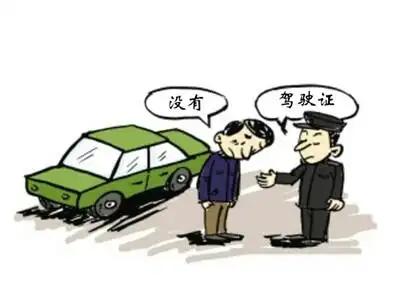 无证驾驶隐患多多 重拳打击刻不容缓