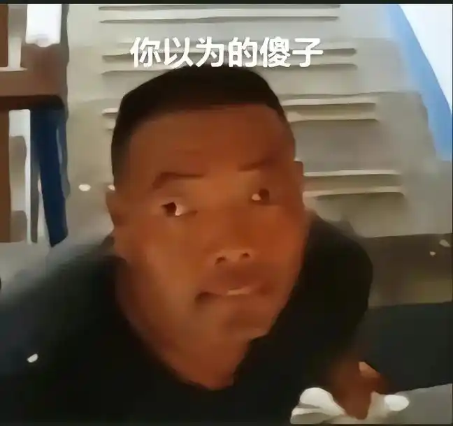 我嘞个#傻子啊