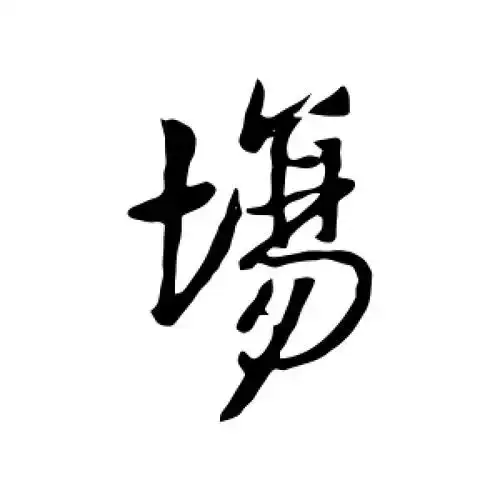 场字的行书怎么写,场的行书书法 - 爱汉语网