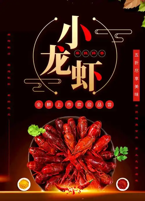 龙虾新品上市海报psd素材