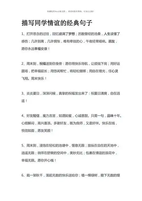 描写同学情谊的经典句子word版