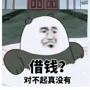 能给我借钱表情包 - 能给我借钱微信表情包 - 能给我借钱qq表情包