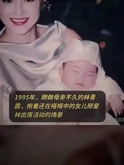 1995年林青霞初为母亲怀抱幼女邢爱林参加活动