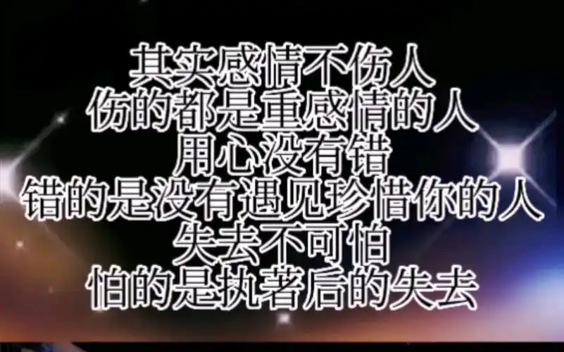 其实感情不伤人伤的都是重感情的人用心没有错错的是没有遇见珍惜你的