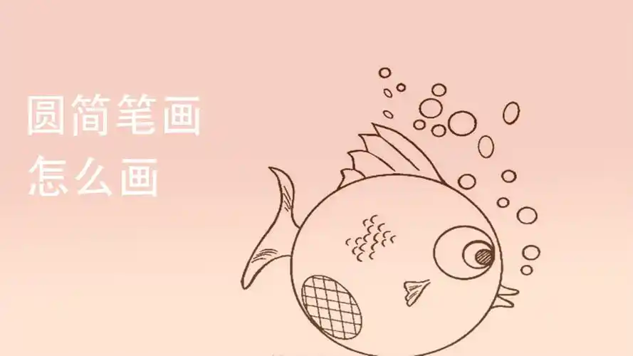 圆简笔画怎么画