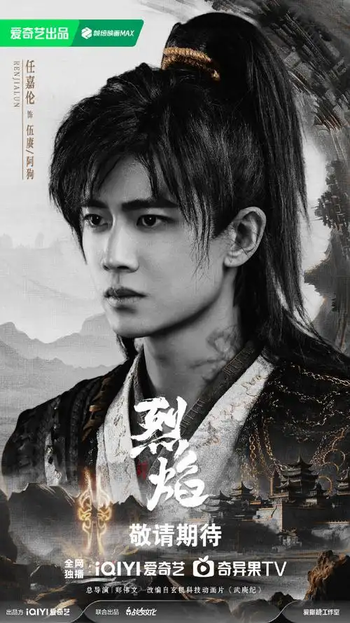 烈焰浮墨鎏金版海报##任嘉伦烈焰主题曲不问故mv