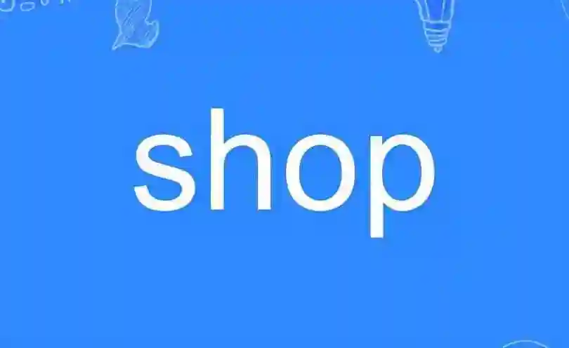 英文单词:shop的意思,发音及例句
