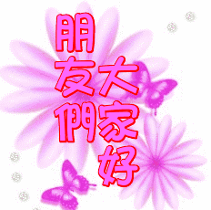 大家好图片大家好动态表情