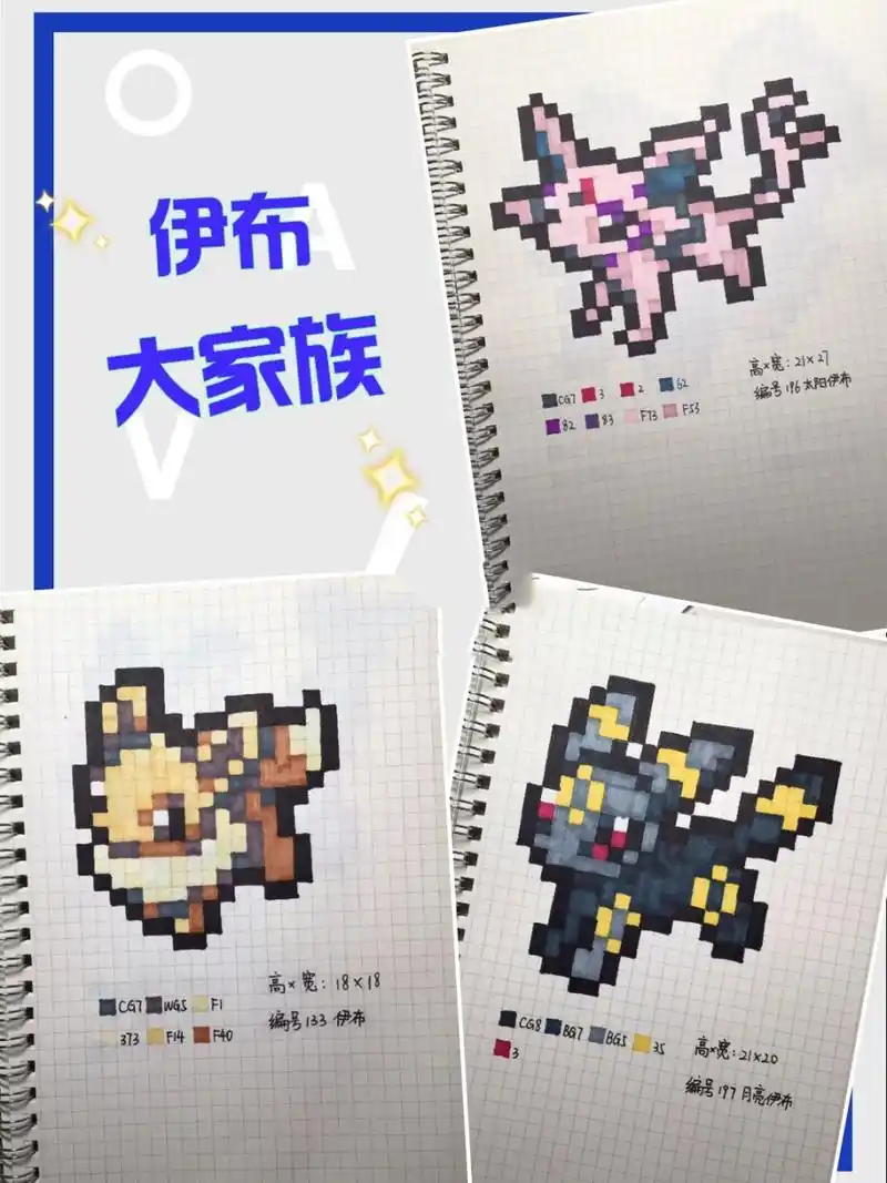 宝可梦像素画合集—伊布大家族 伊布是一只一般属性宝可梦,也是伊布