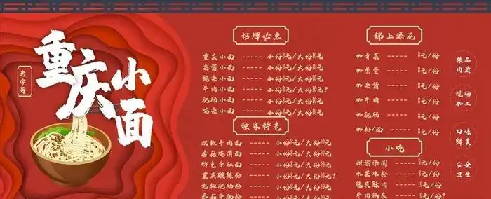 重庆小面价目表图片210x297cdr矢量模版下载