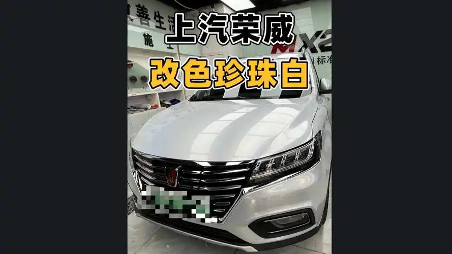 上汽荣威改色珍珠白,白色车贴不需要备案的颜色