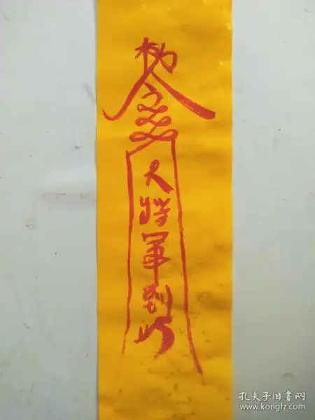 镇尸符 大将军到此   符咒 灵符