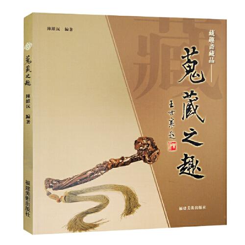搜藏之趣/藏趣斋藏品 中国古代近代工艺术品紫檀黄杨木雕紫砂壶收藏