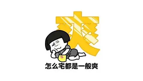 星座控宅在家里做什么比较有趣听十二星座怎么说