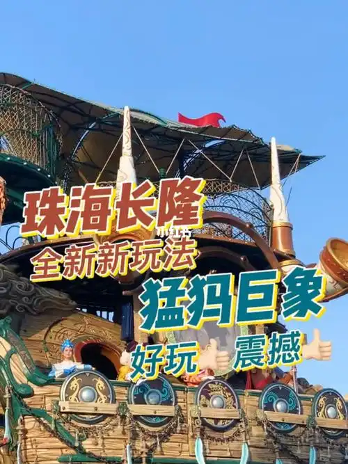 广东宝藏乐园  #珠海长隆海洋王国10月珠海长隆海洋王国门票平日330