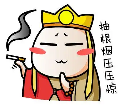 容我抽根烟,压压惊