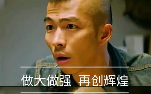 做大做强再创辉煌