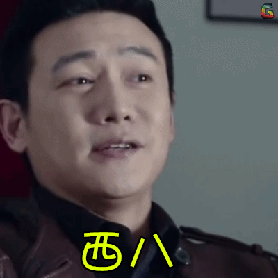 soogifsoogif出品西八gif动图_动态图_表情包下载_soogif