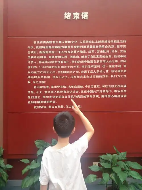 追寻红色丽水-浙西南革命根据地纪念馆 莲都区刘英小学202中队雷程宇