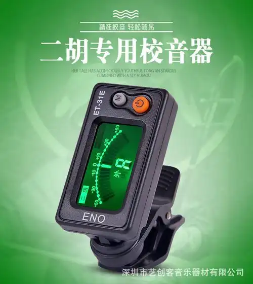 二胡调音器专用款et31e定音器初学者二胡电子校音器二胡调音器二胡