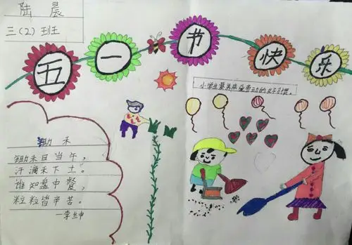 爱劳动,勤动手,劳动最光荣 ———三(2)班劳动节优秀手抄报