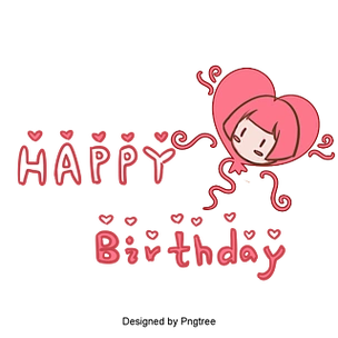 粉色女生爱心气球女孩生日快乐小清新可爱字体设计