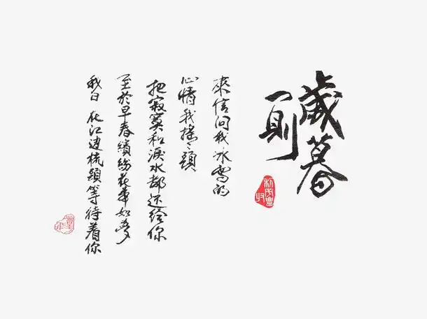 古风字体素材免费下载_觅元素