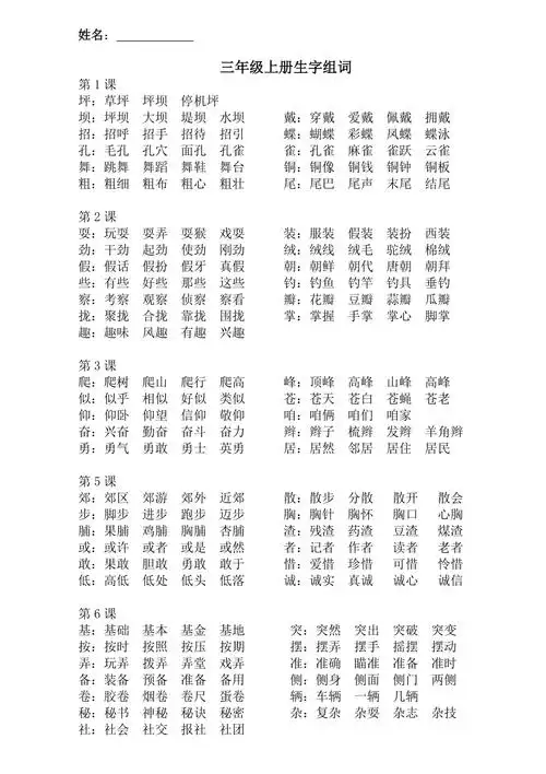 三年级上册生字组词