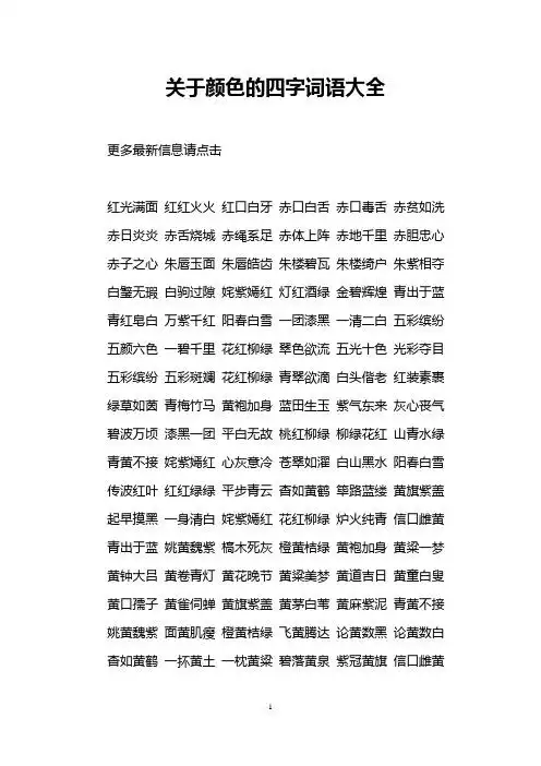 关于颜色的四字词语大全 更多最新信息请点击 红光满面红红火火红口